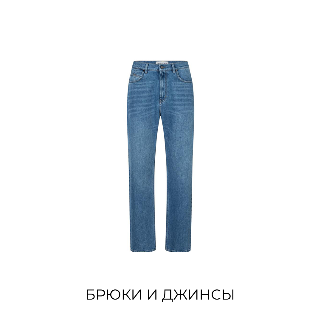 Брюки и джинсы