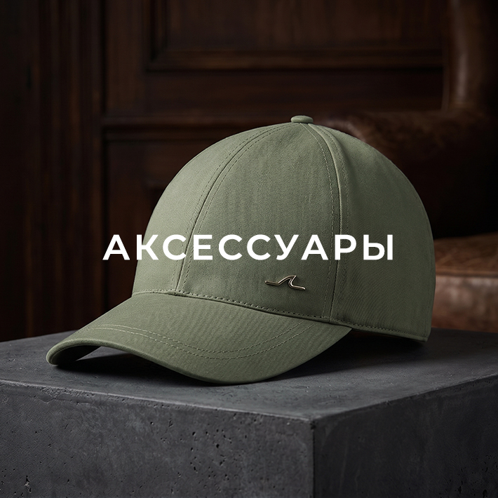 Аксессуары мужске