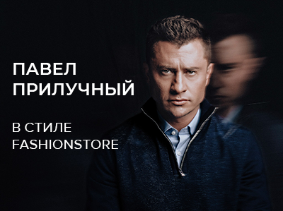 Спецпроект со звездой: Павел Прилучный в образах от FashionStore
