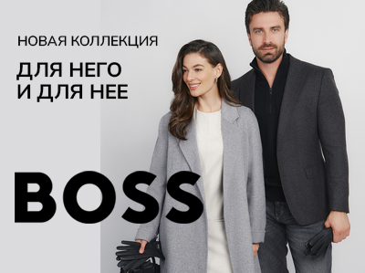 Созвучные образы для него и для нее от Boss