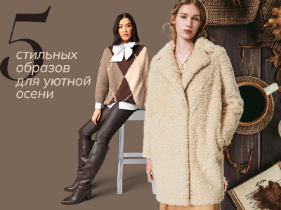 Уютная осень: 5 стильных образов из новинок Fashionstore.ru