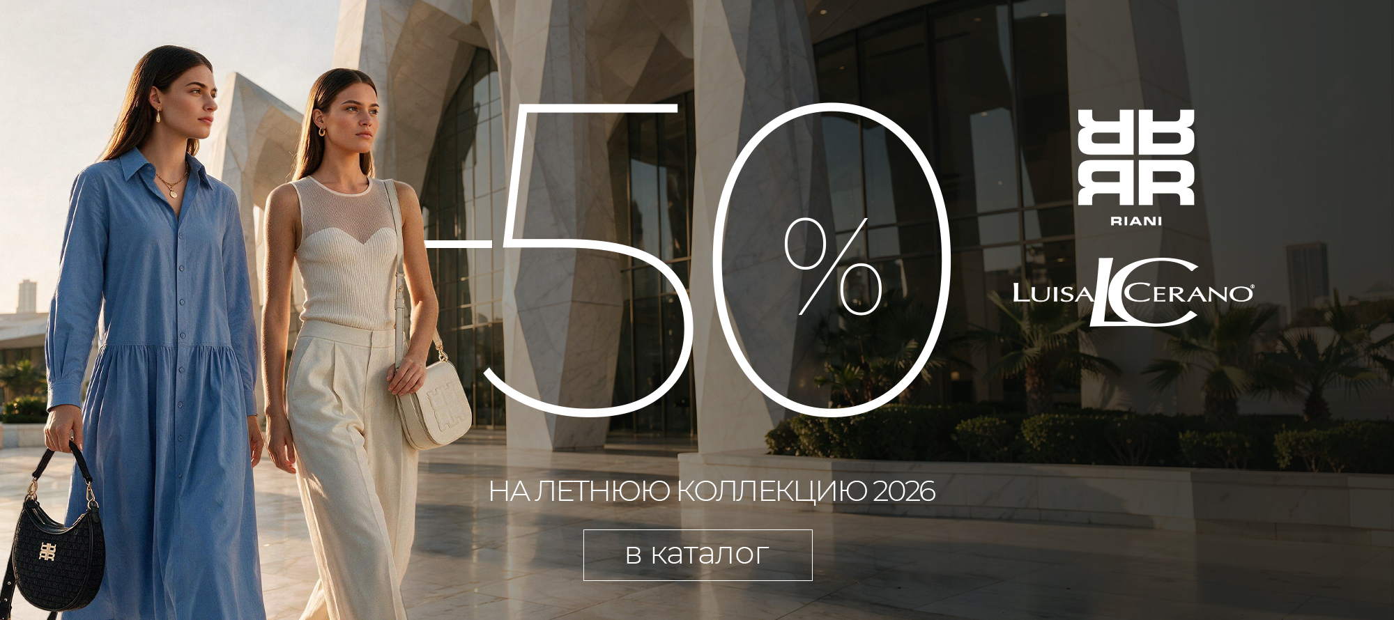 RIANI LC -50% на вл 2026