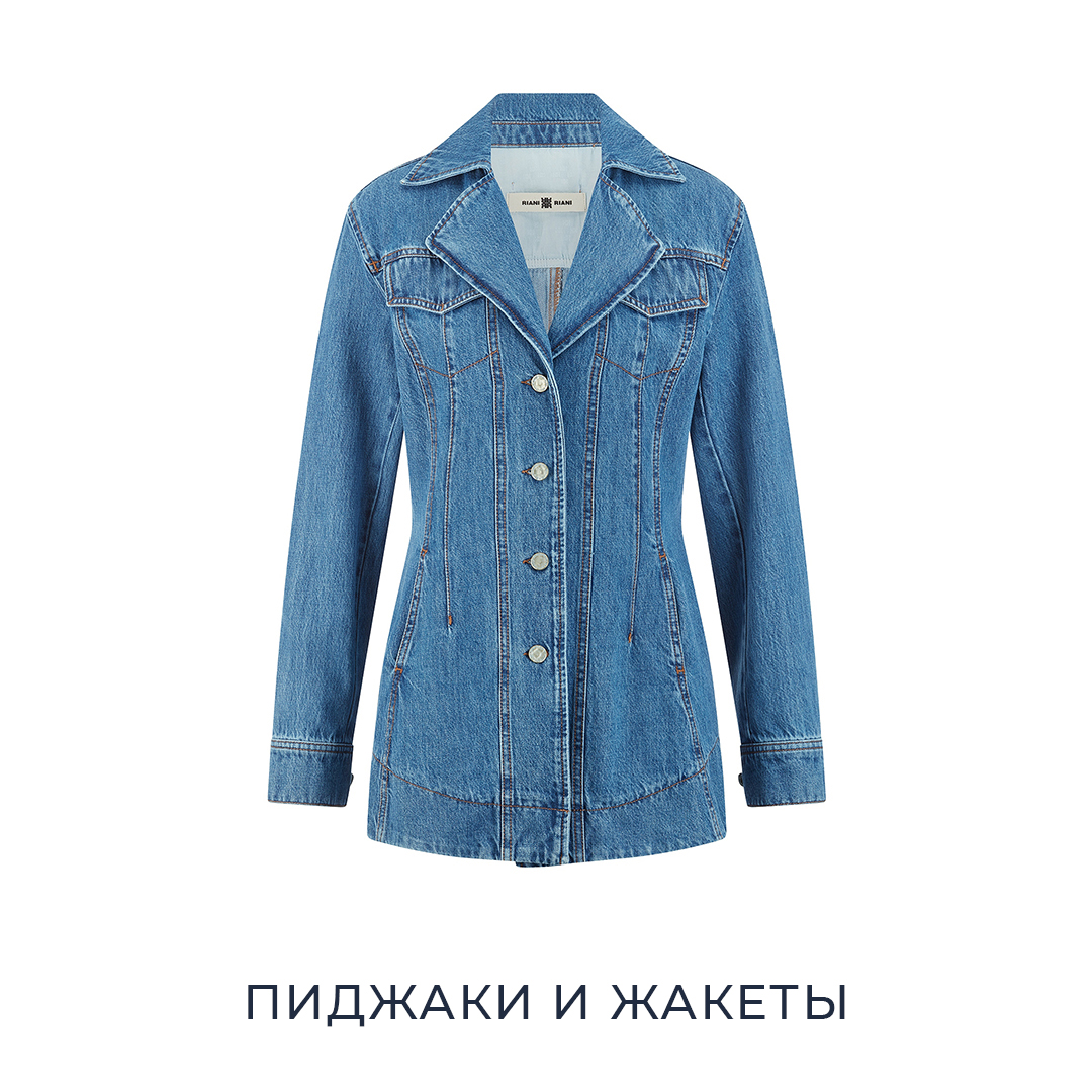 Пиджаки и жакеты