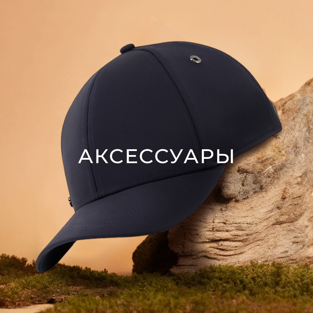 Аксессуары мужске