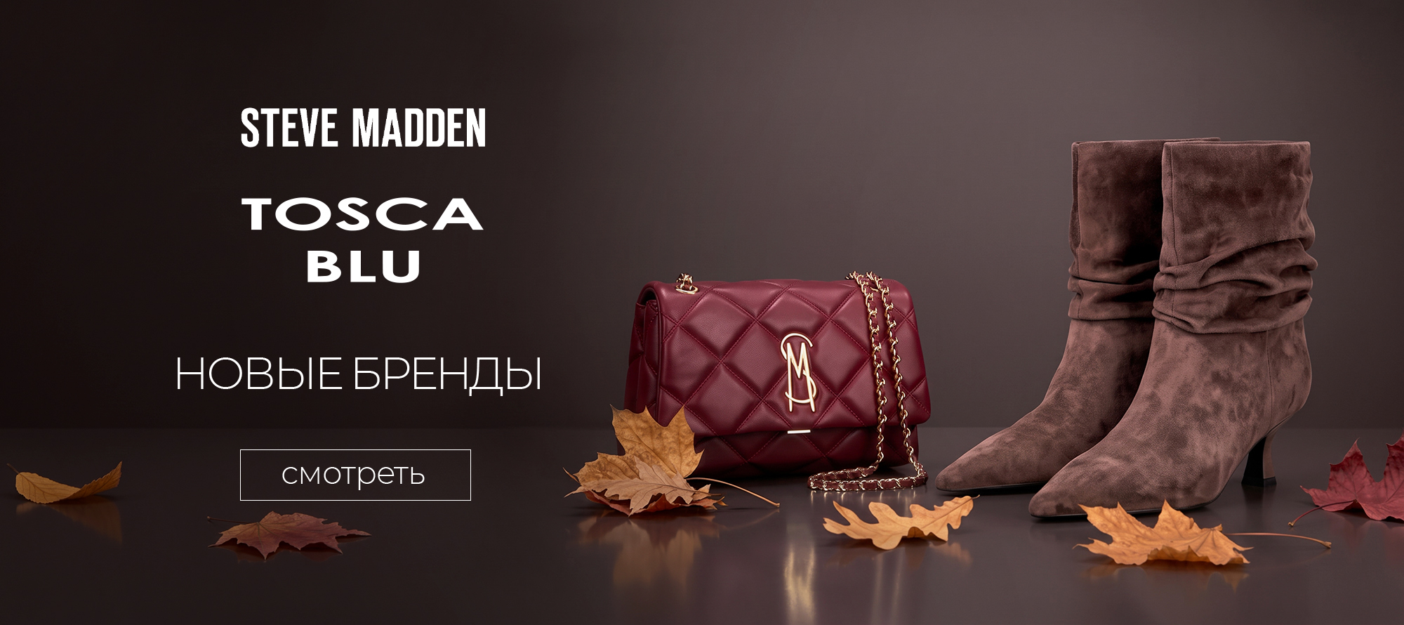 Новые бренды TOSCA BLU и STEVE MADDEN