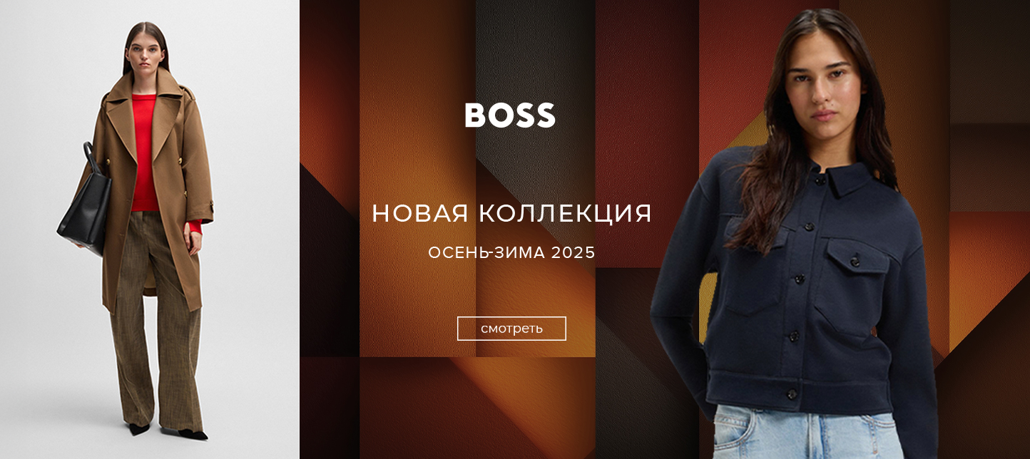Ж BOSS новинки оз25