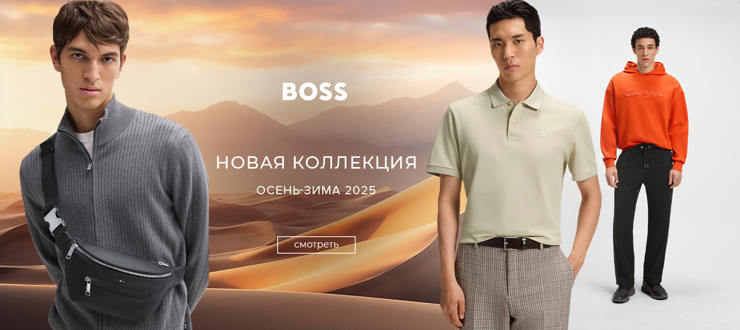М BOSS новинки оз25