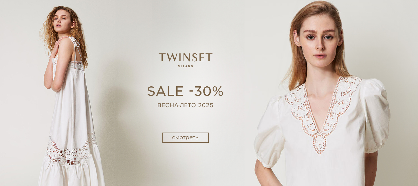 Скидка 30% на Twinset