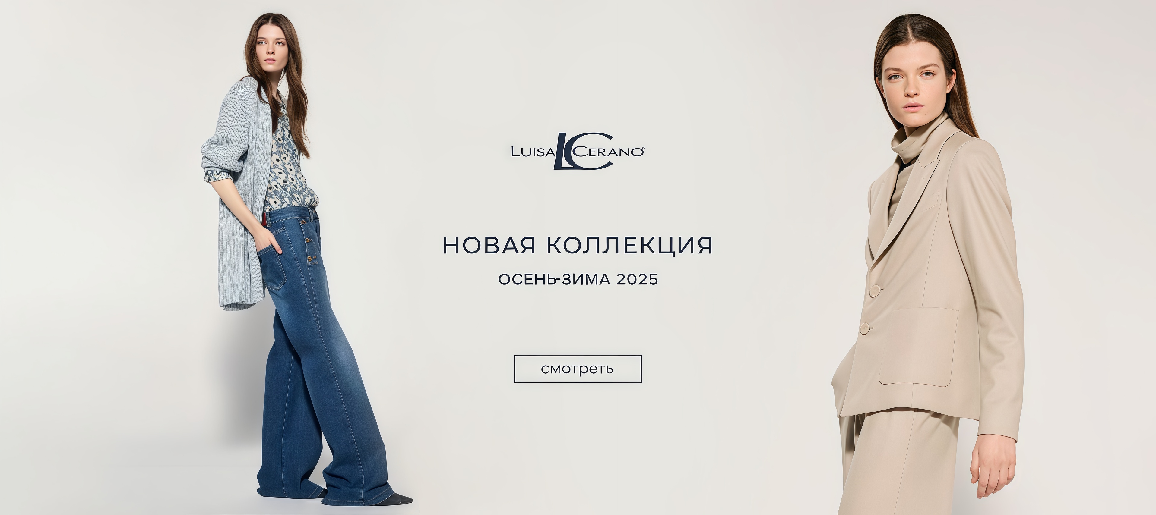 Новинки LC FW'25-26