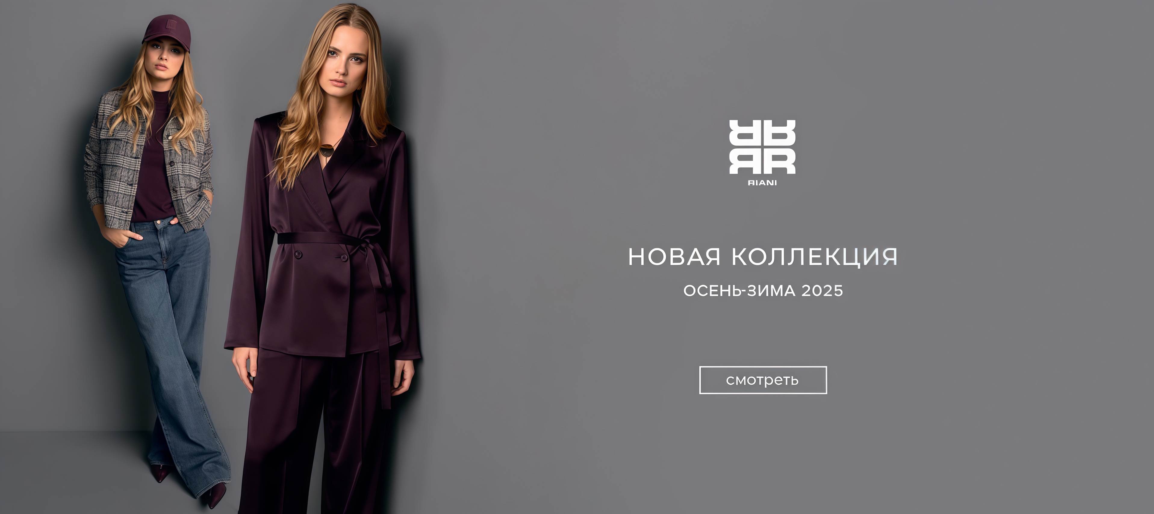 Новинки RIANI FW'25-26
