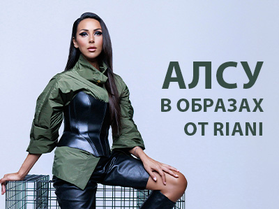 Спецпроект со звездой: Алсу в образах от Riani