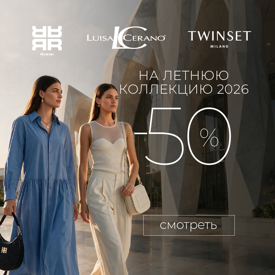 Скидка до 50% на RIANI, Luisa Cerano и Twinset