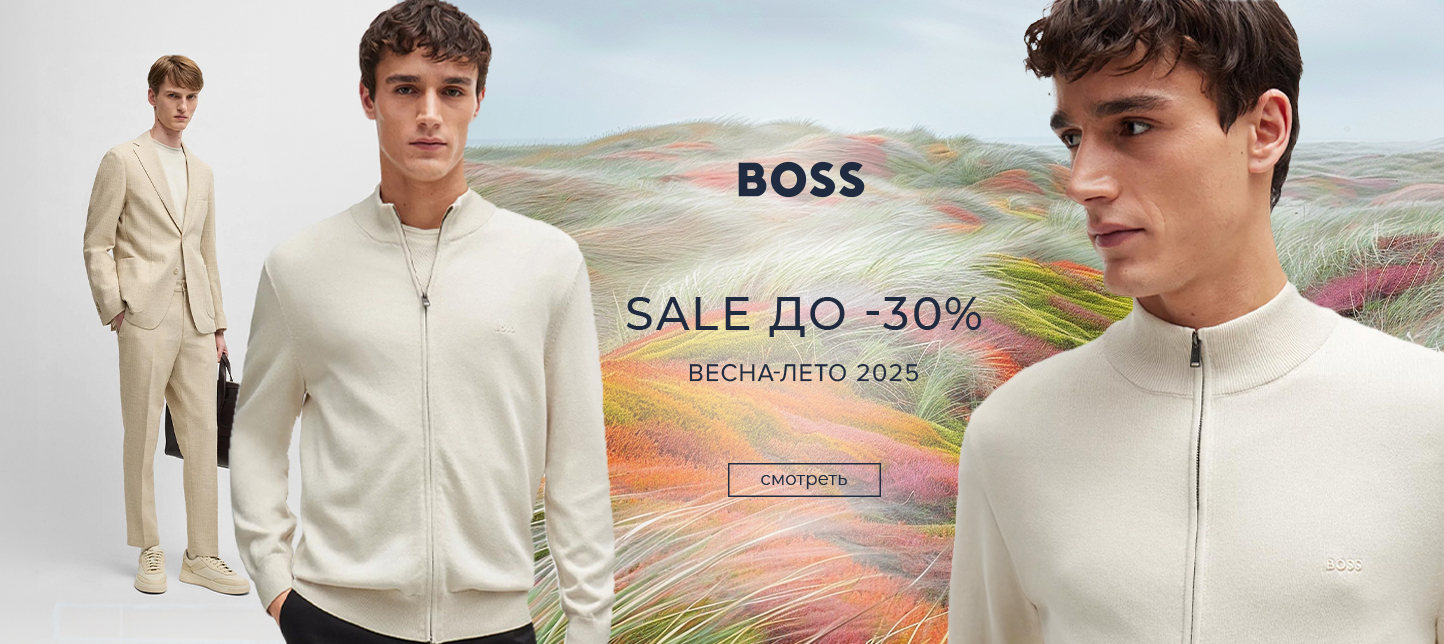 М Boss скидка 30% вл 2025