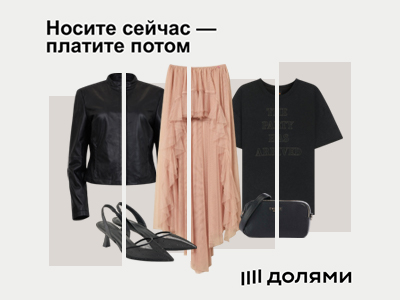 Оплата покупок Долями