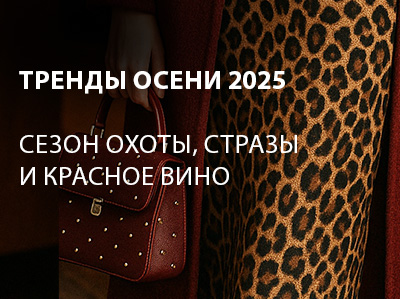Что носить осенью в 2025 году