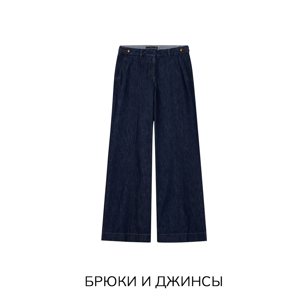 Брюки и джинсы