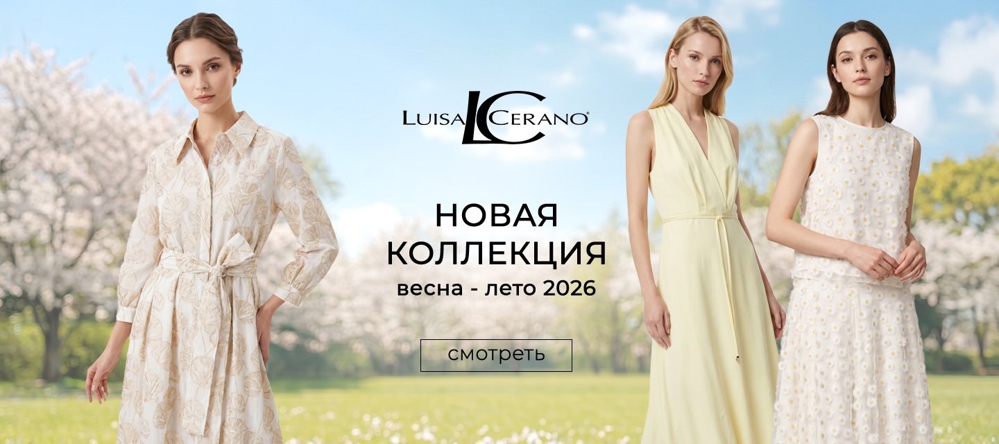 Новинки LC SS'26