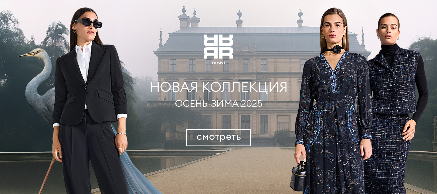 Новинки RIANI FW'25-26