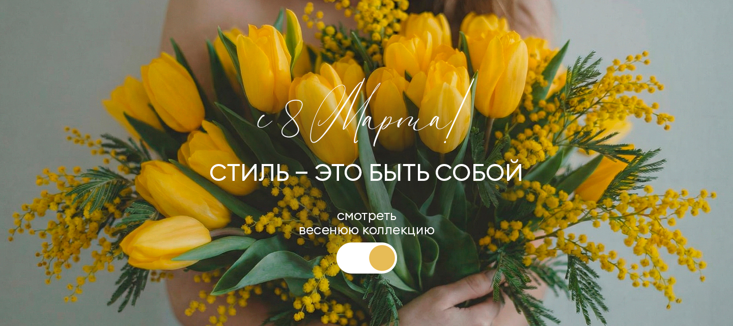 с 8 марта 2026