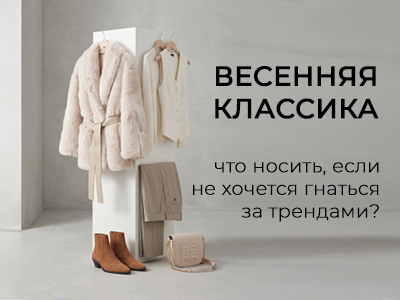 Весенний гардероб 2026: классика вне трендов