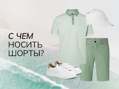 Летний гайд: с чем носить мужские шорты? 