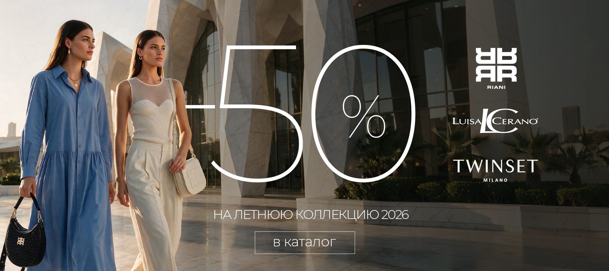 RIANI LC TWINSET -50% на вл 2026