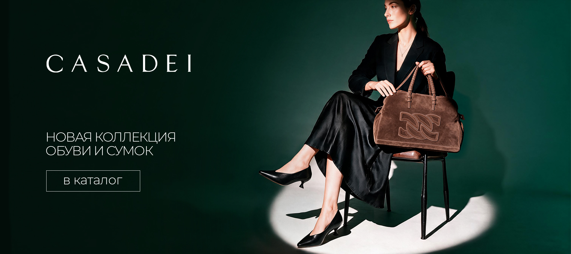 Новая коллекция CASADEI FW'26-27
