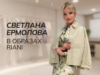 Образы Светланы Ермоловой от RIANI