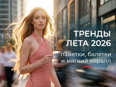 Лови волну — сочные тренды лета 2026