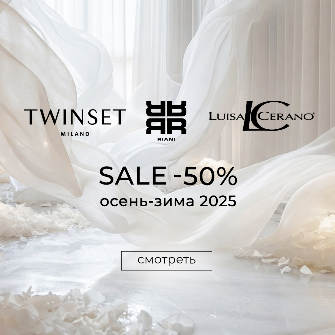 твинсет, риани, луиза до 50%