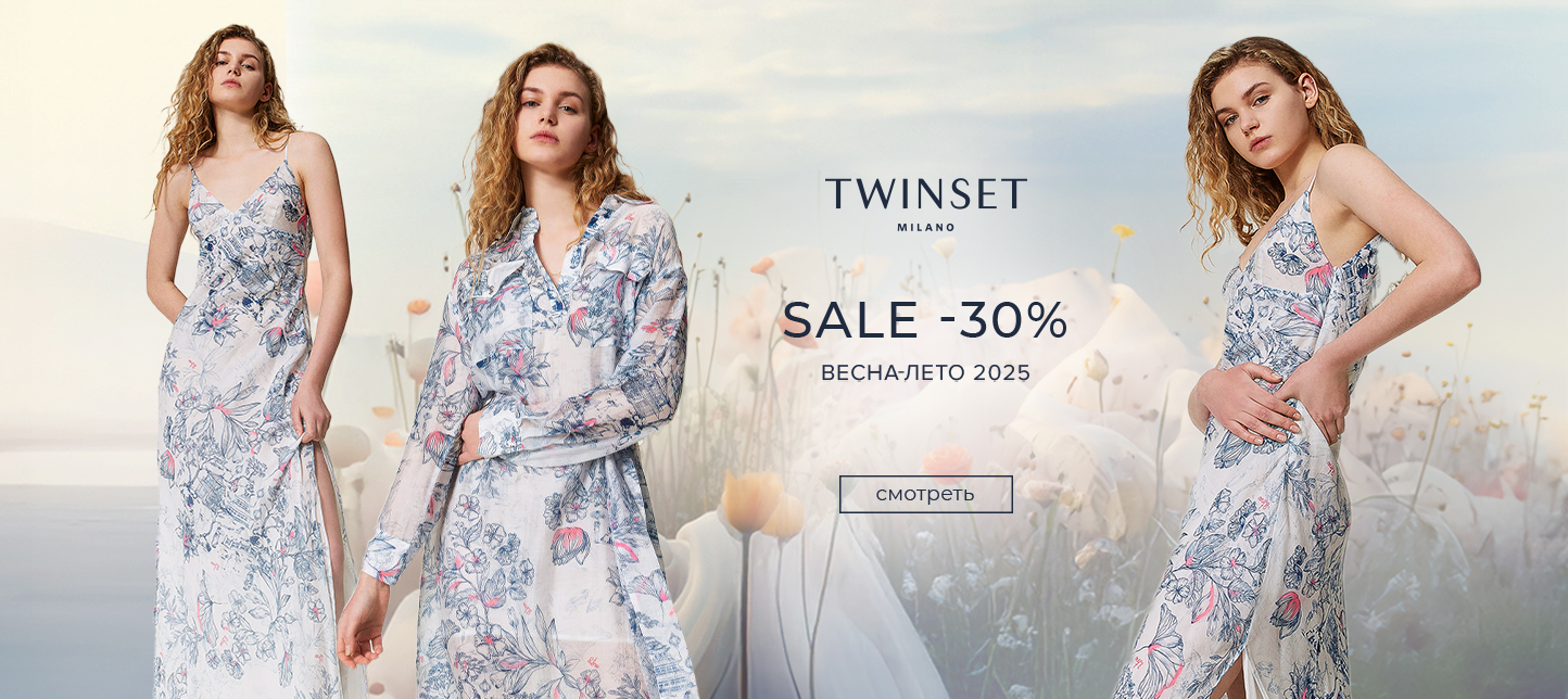 Скидка 30% на Twinset