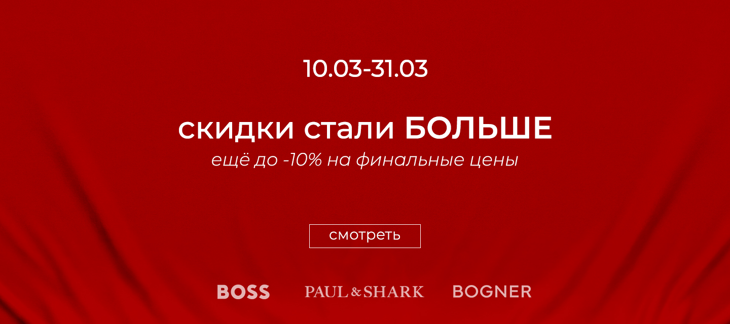 М Финальные скидки 10% к скидочной цене
