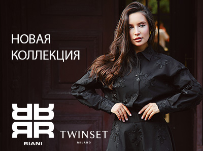 Стильные образы от Riani и Twinset