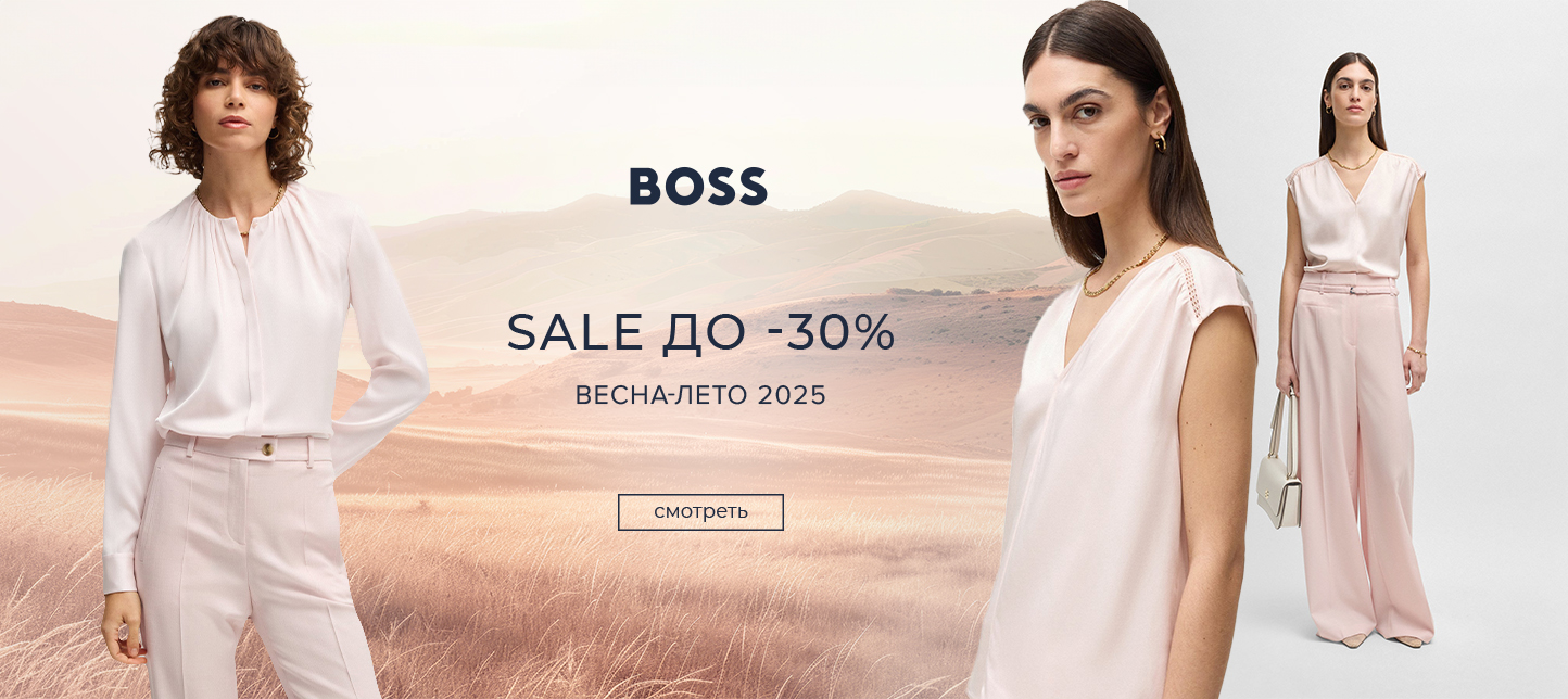 Ж Boss скидка 30% вл 2025