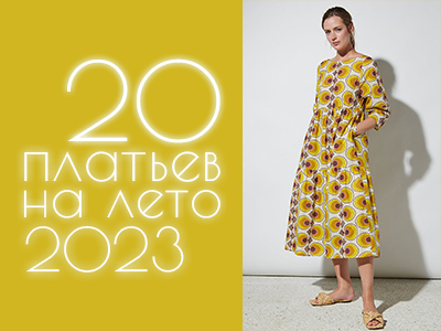 20 платьев на лето 2023