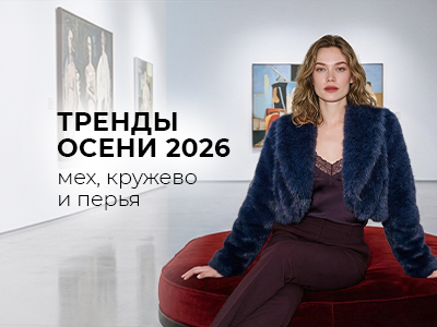 Осень в тренде: винтаж и благородные фактуры