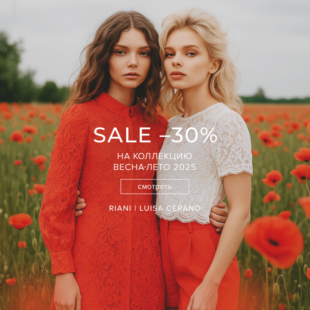 RIANI/LUISA  -30% вл 2025 (квадрат)