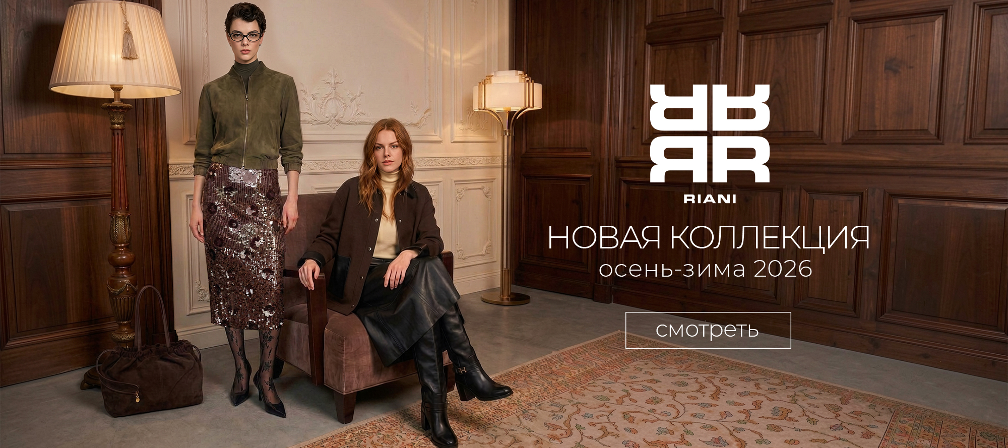 Новинки RIANI FW 26