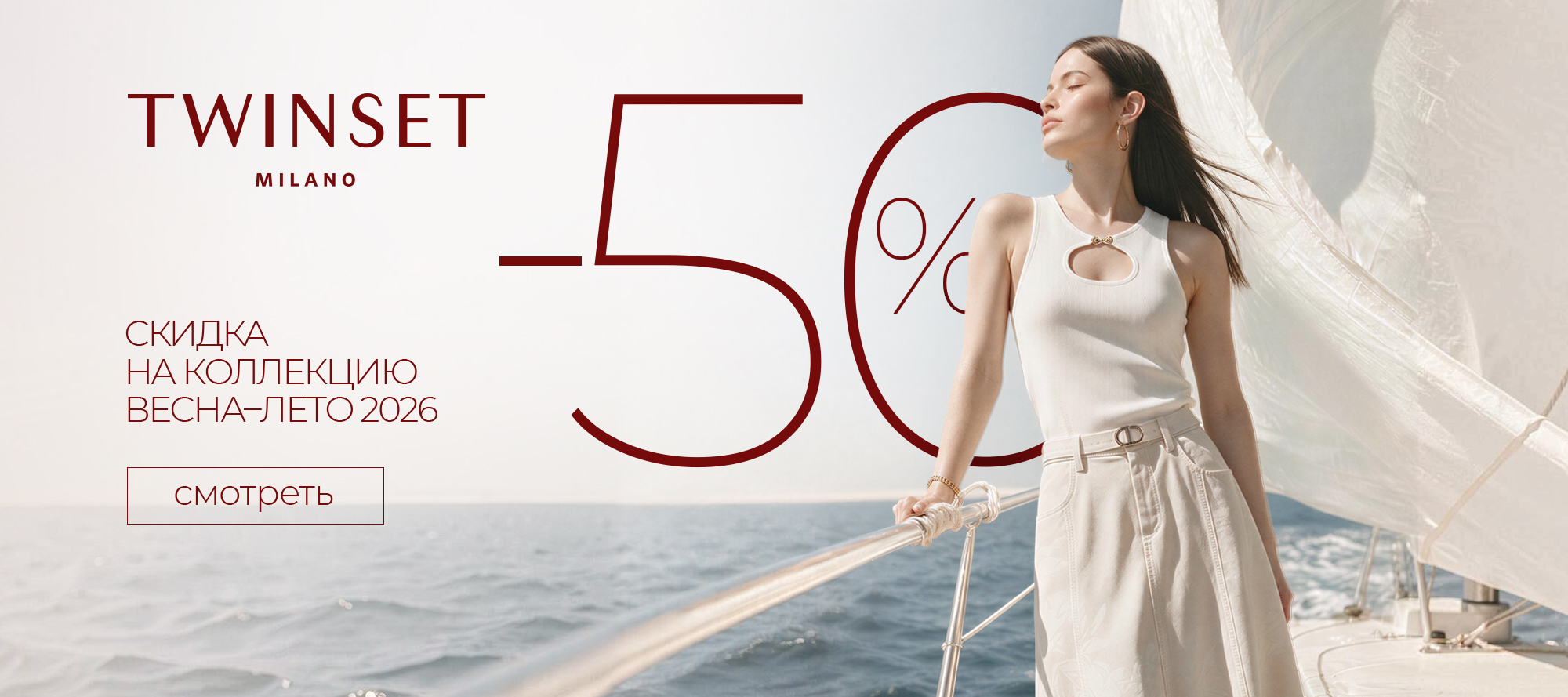 TWINSET -50% на все лето 2026