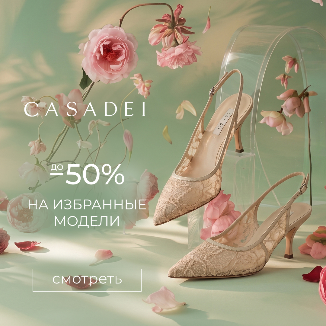 CASADEI до 50% квадрат 