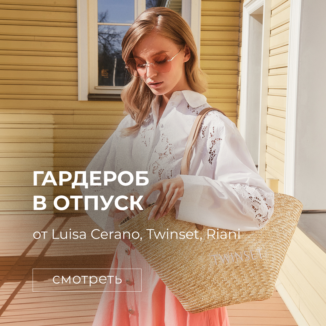Гардероб в отпуск: от летних до вечерних нарядов Luisa Cerano, Twinset, Riani