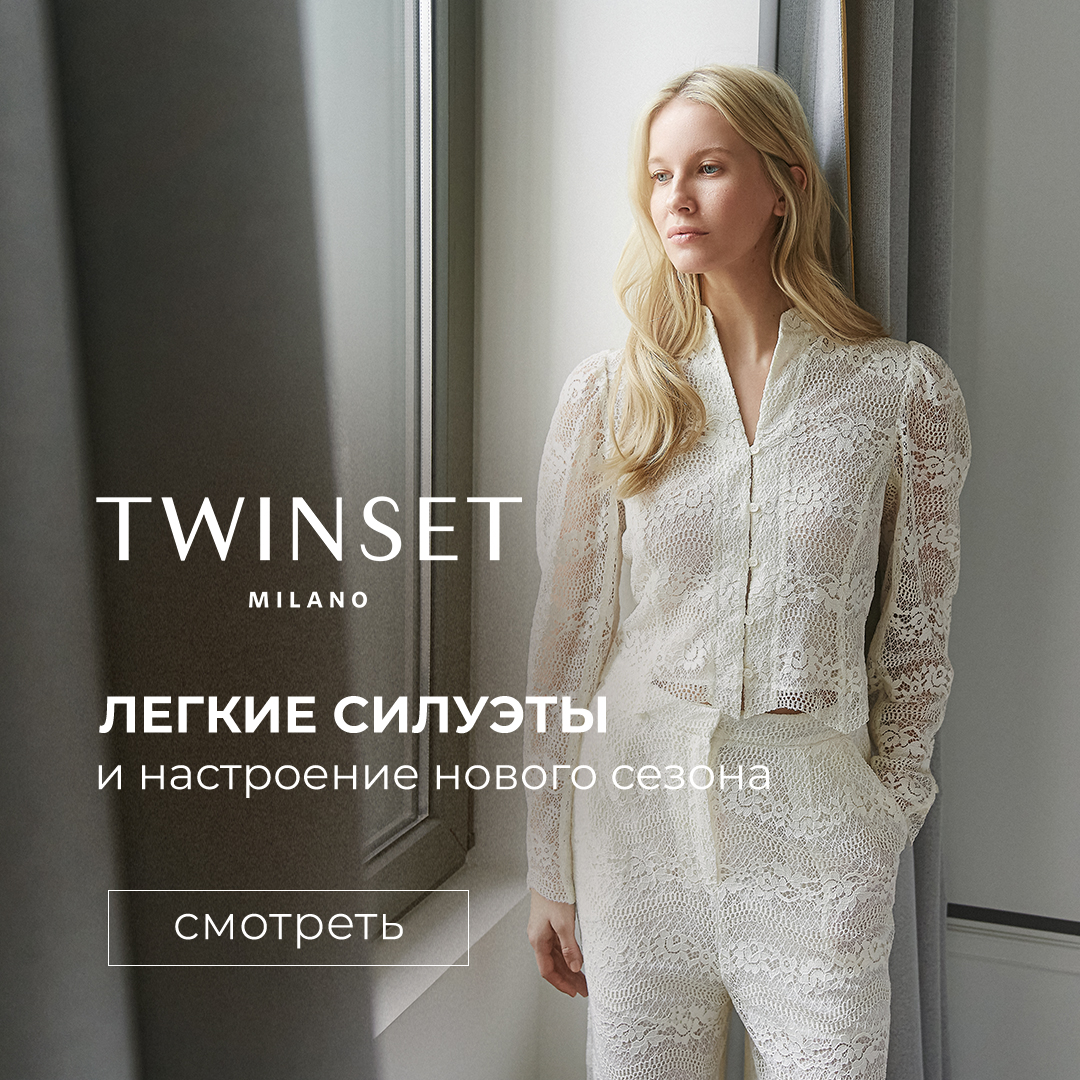 TWINSET — легкие силуэты, благородные ткани и настроение нового сезона