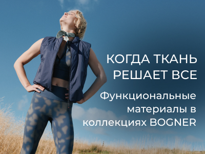 Комфорт в движении: как устроены летние коллекции Bogner