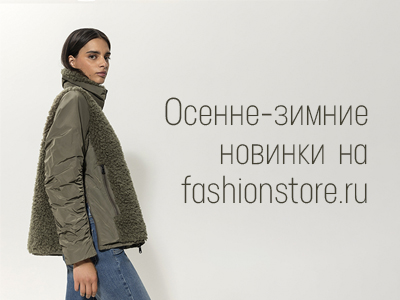 Осенне-зимние новинки на Fashionstore.ru