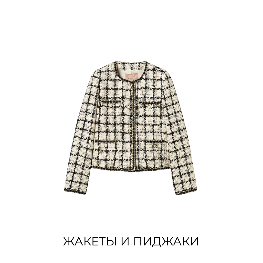 Жакеты и пиджаки