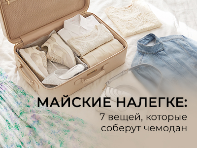 Майские налегке: 7 вещей, которые соберут чемодан