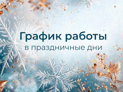 График работы в праздничные дни