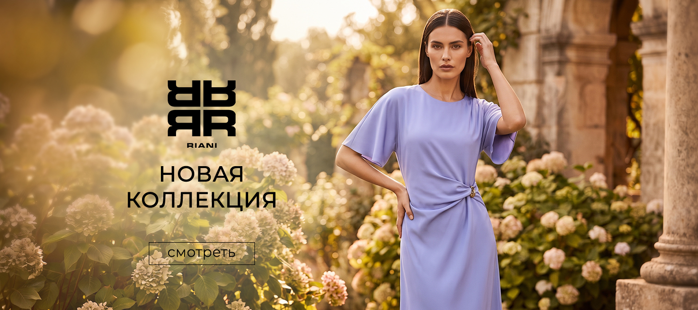 Новинки RIANI SS' 26