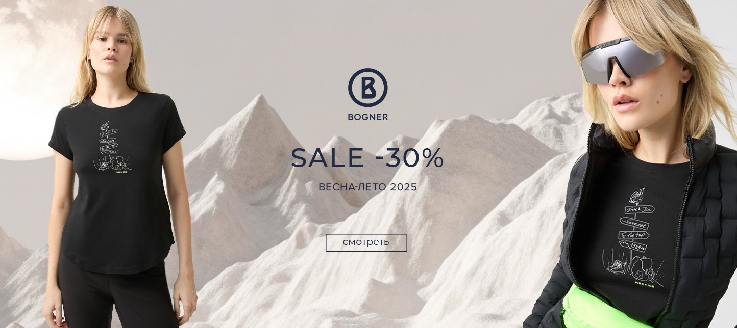 Скидка 30% на богнер спорт и айс