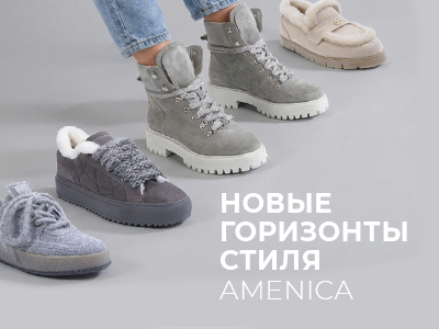 AMENICA — новые горизонты стиля и элегантности